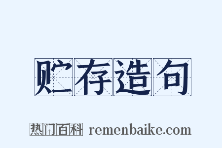 贮存造句是什么意思的图片